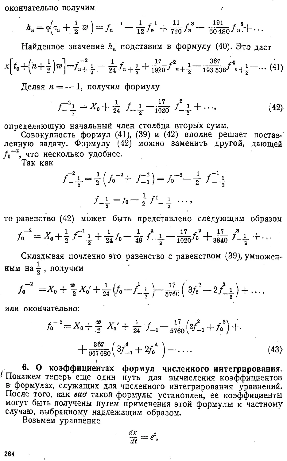 {287} 6. О коэффициентах формул численного интегрирования