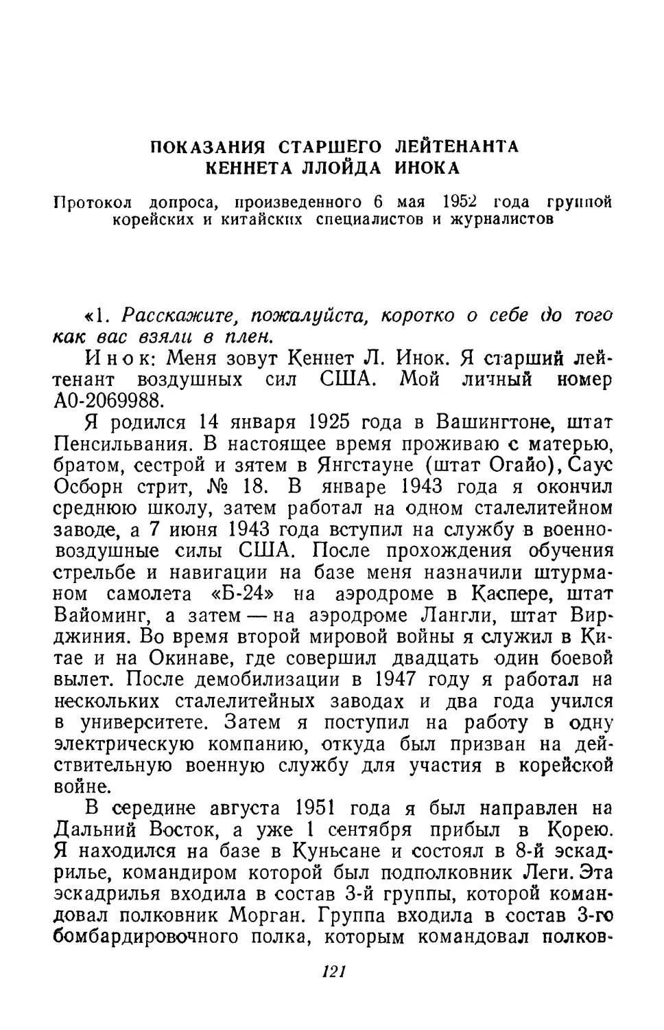 Показания старшего лейтенанта Кеннета Ллойда Инока