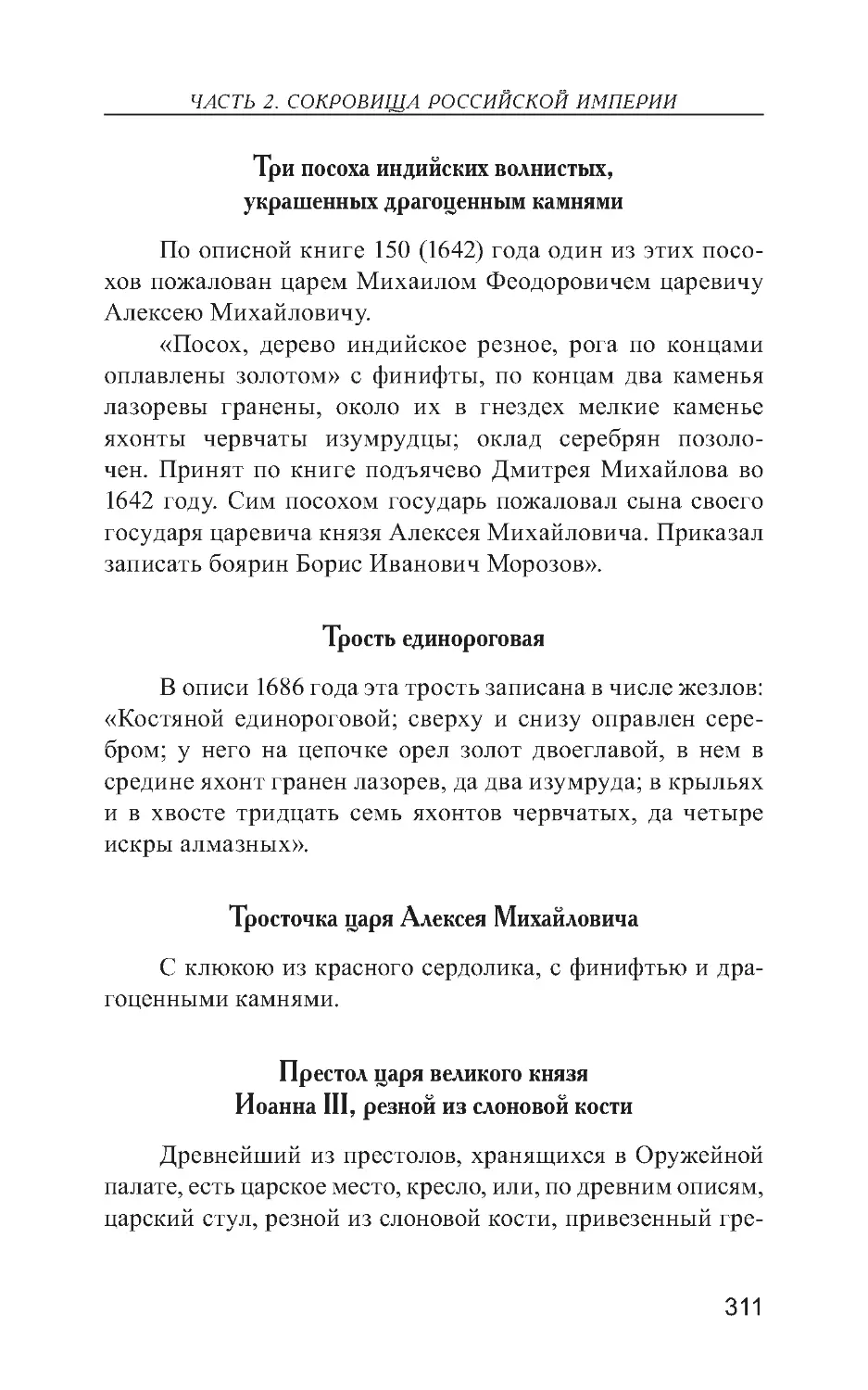 Три посоха индийских волнистых, украшенных драгоценным камнями
Трость единороговая
Тросточка царя Алексея Михайловича
Престол царя великого князя Иоанна III, резной из слоновой кости