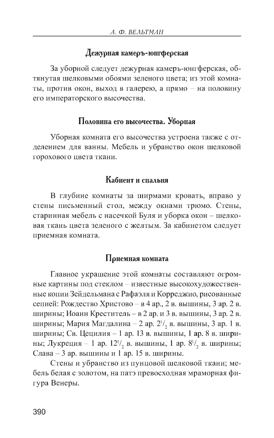 Дежурная камеръ-юнгферская
Половина его высочества. Уборная
Кабиент и спальня
Приемная комната