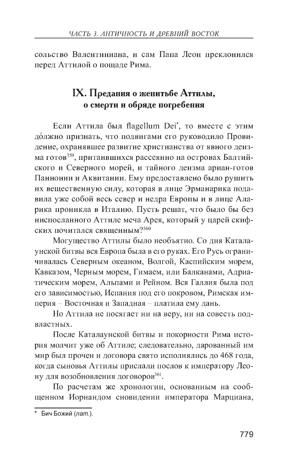 IX. Предания о женитьбе Аттилы, о смерти и обряде погребения