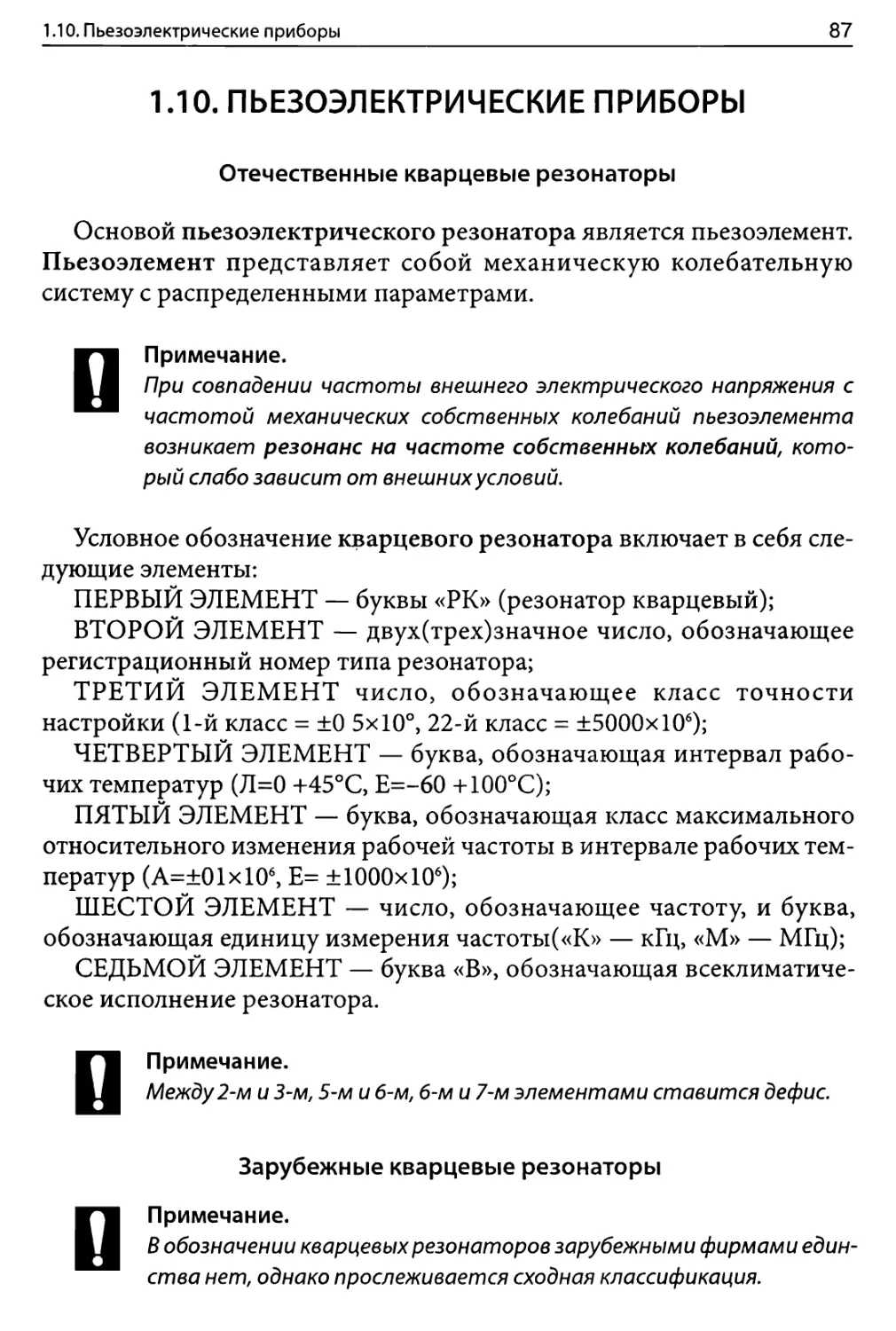 1.10. ПЬЕЗОЭЛЕКТРИЧЕСКИЕ ПРИБОРЫ
Зарубежные кварцевые резонаторы