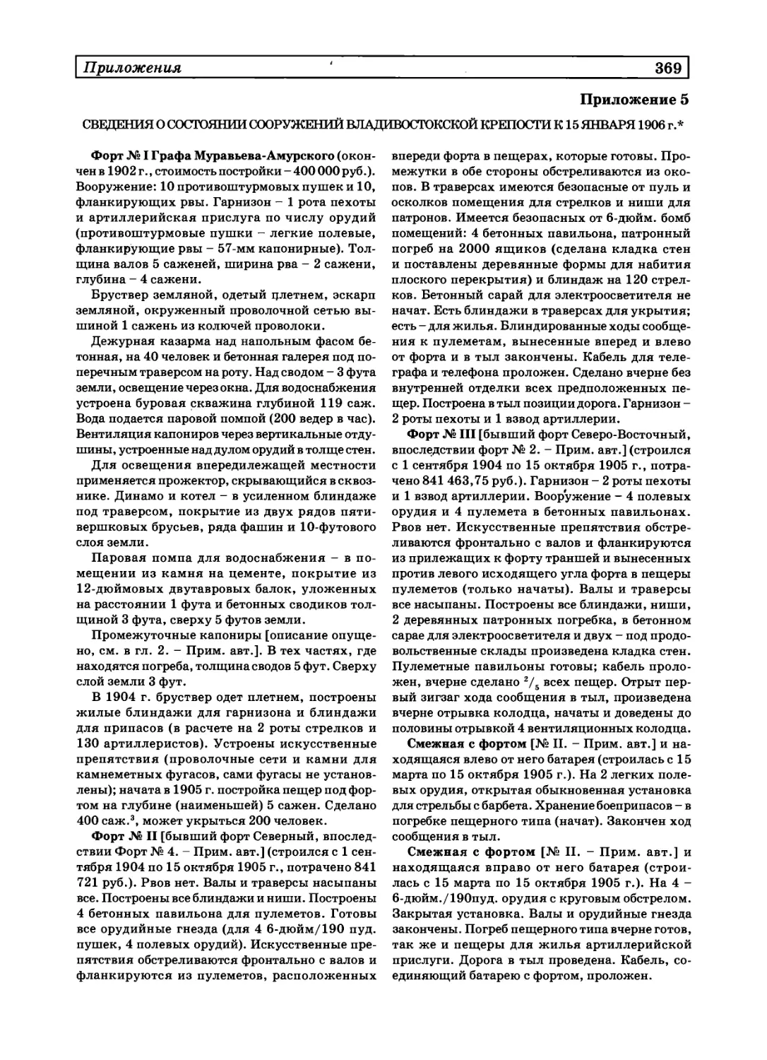 5. Сведения о состоянии сооружений Владивостокской крепости к 15 января 1906 г.