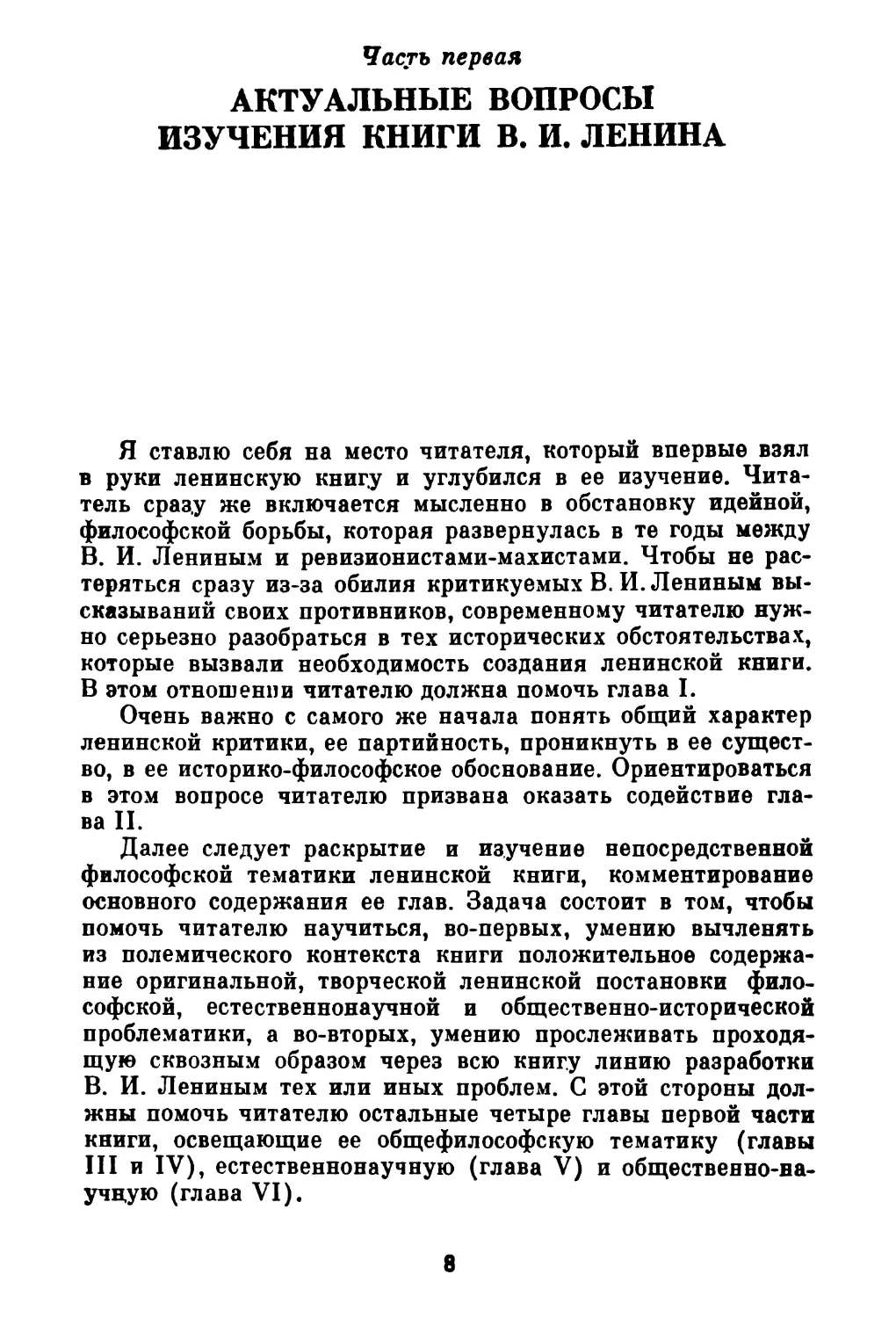 Часть 1. АКТУАЛЬНЫЕ ВОПРОСЫ ИЗУЧЕНИЯ КНИГИ В.И. ЛЕНИНА