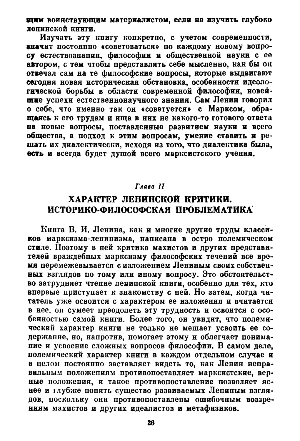 Глава II. ХАРАКТЕР ЛЕНИНСКОЙ КРИТИКИ. ИСТОРИКО-ФИЛОСОФСКАЯ ПРОБЛЕМАТИКА