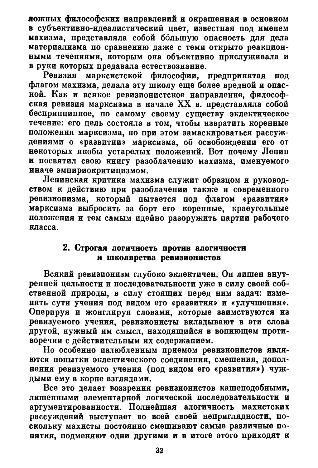 2. Строгая логичность против алогичности и школярства ревизионистов