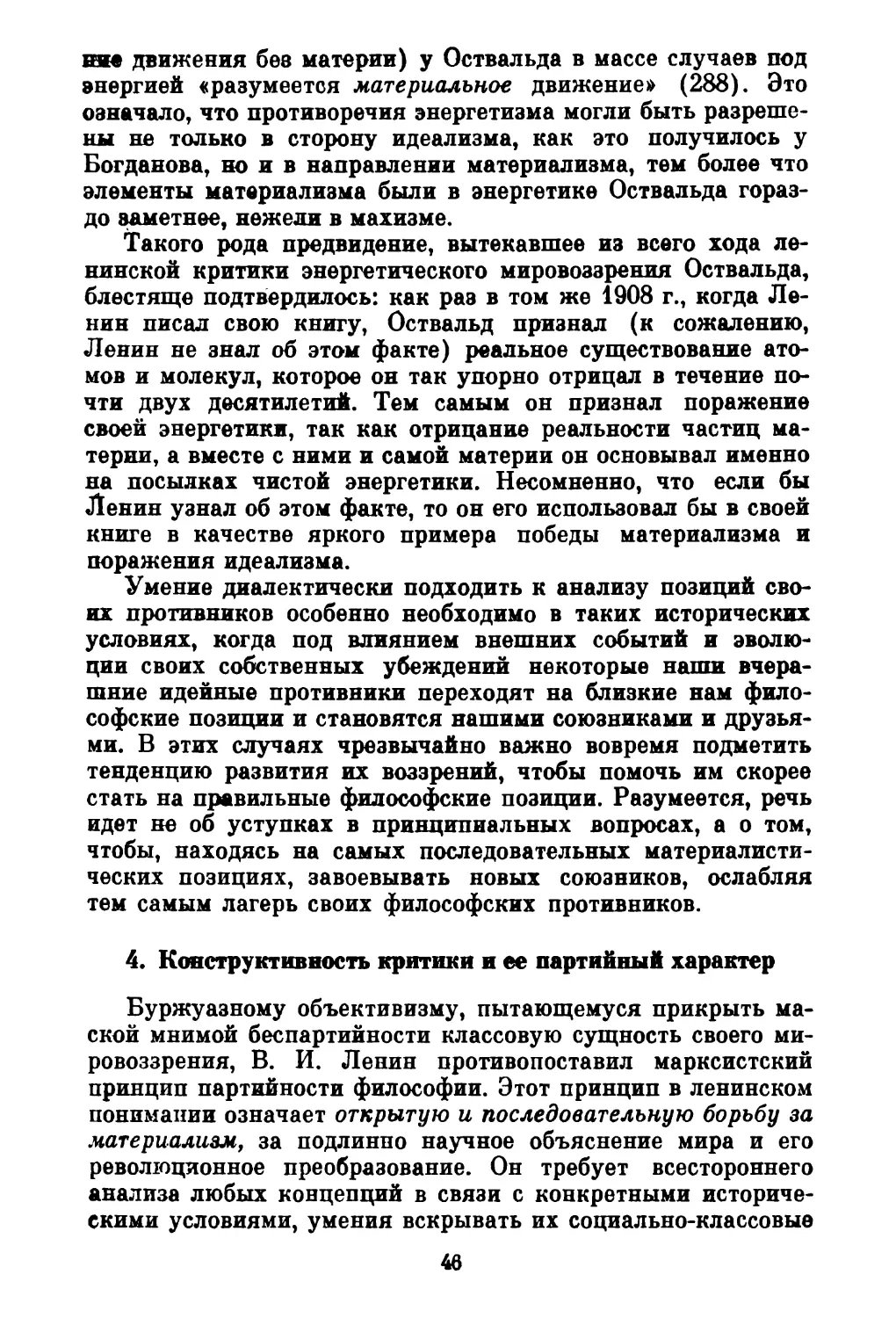 4. Конструктивность критики и ее партийный характер