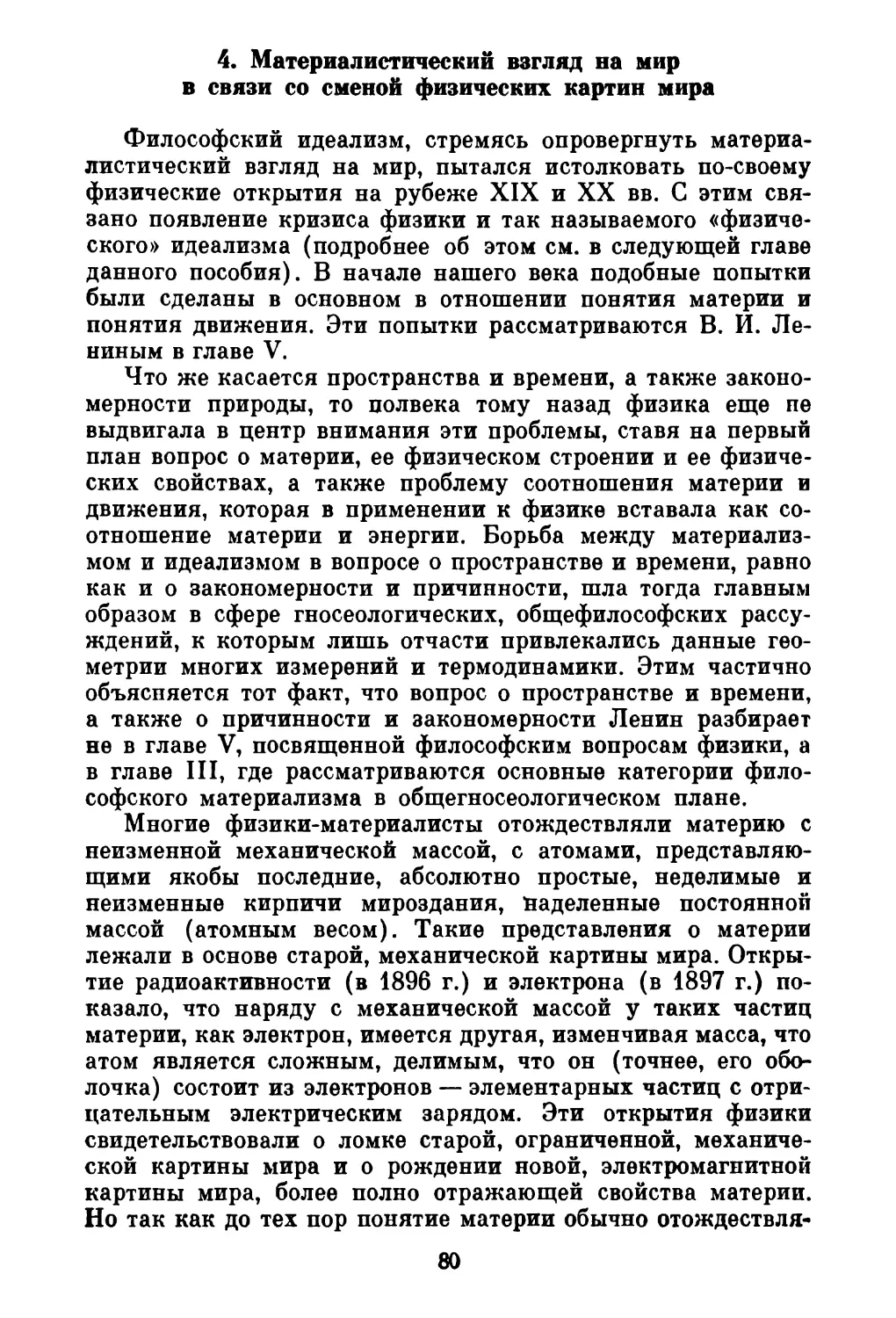 4. Материалистический взгляд на мир в связи со сменой физических картин мира