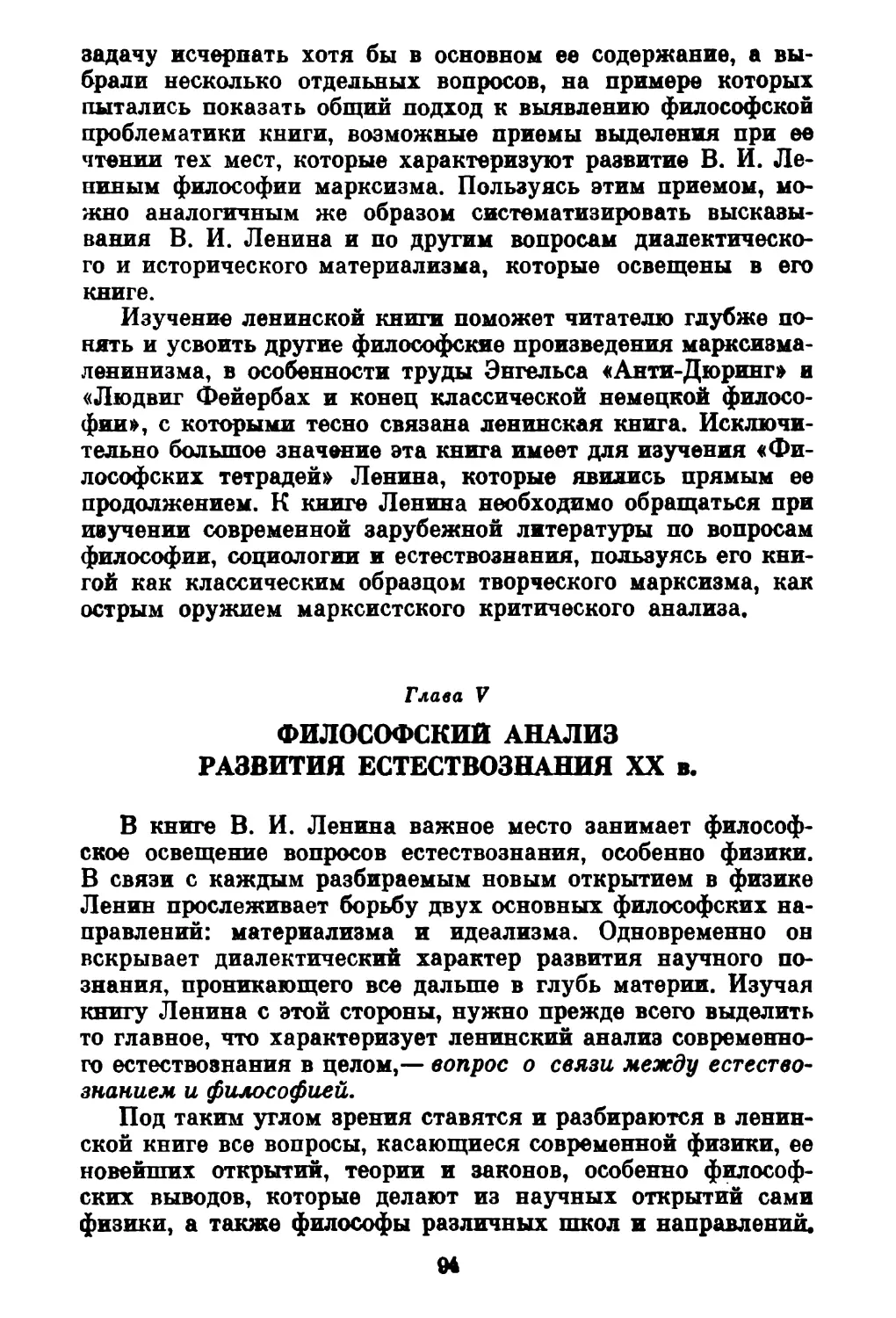 Глава V. ФИЛОСОФСКИЙ АНАЛИЗ РАЗВИТИЯ ЕСТЕСТВОЗНАНИЯ XX в.