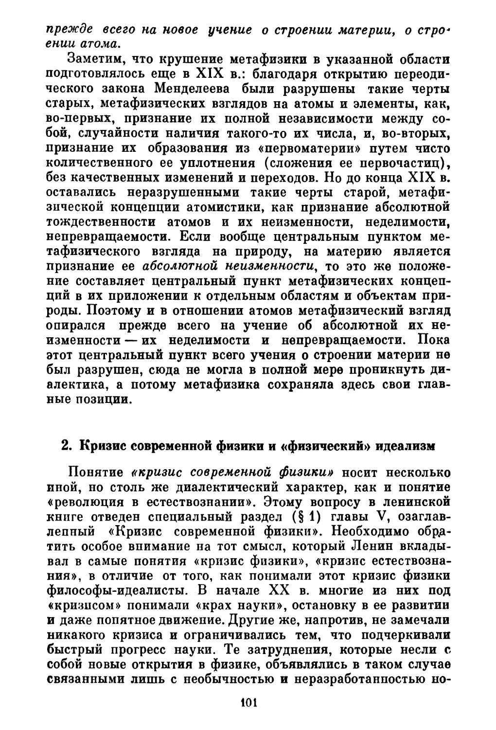 2. Кризис современной физики и «физический» идеализм