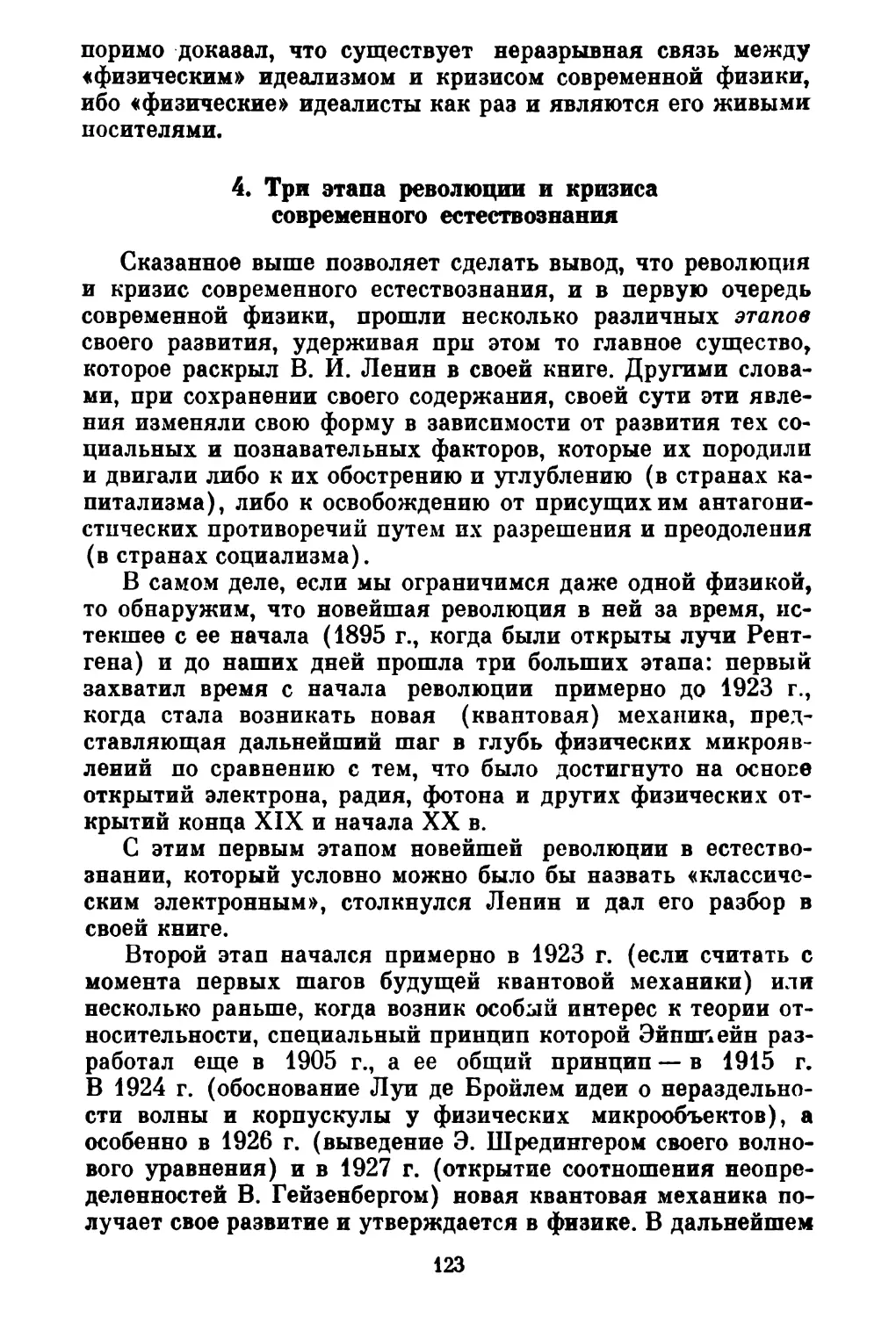 4. Три этапа революции и кризиса современного естествознания