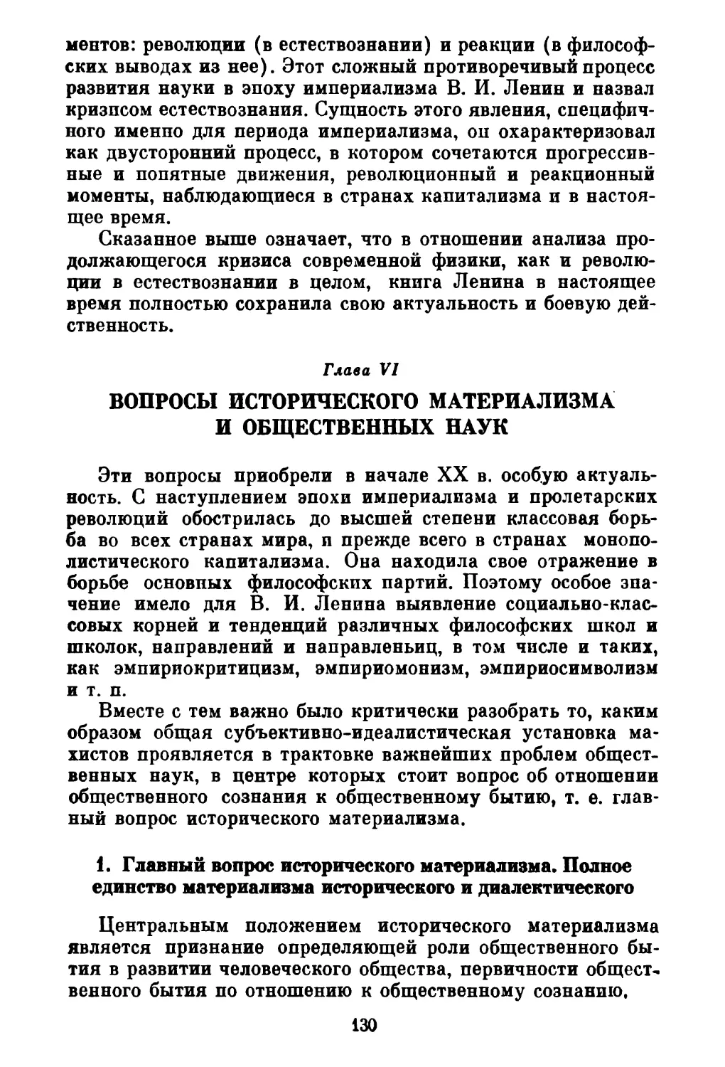 Глава VI. ВОПРОСЫ ИСТОРИЧЕСКОГО МАТЕРИАЛИЗМА И ОБЩЕСТВЕННЫХ НАУК