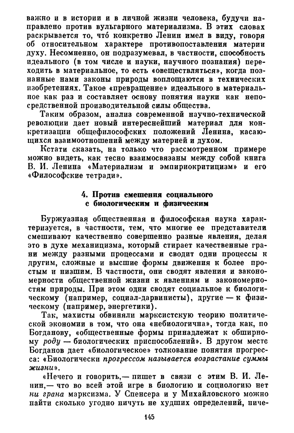 4. Против смешения социального с биологическим и физическим