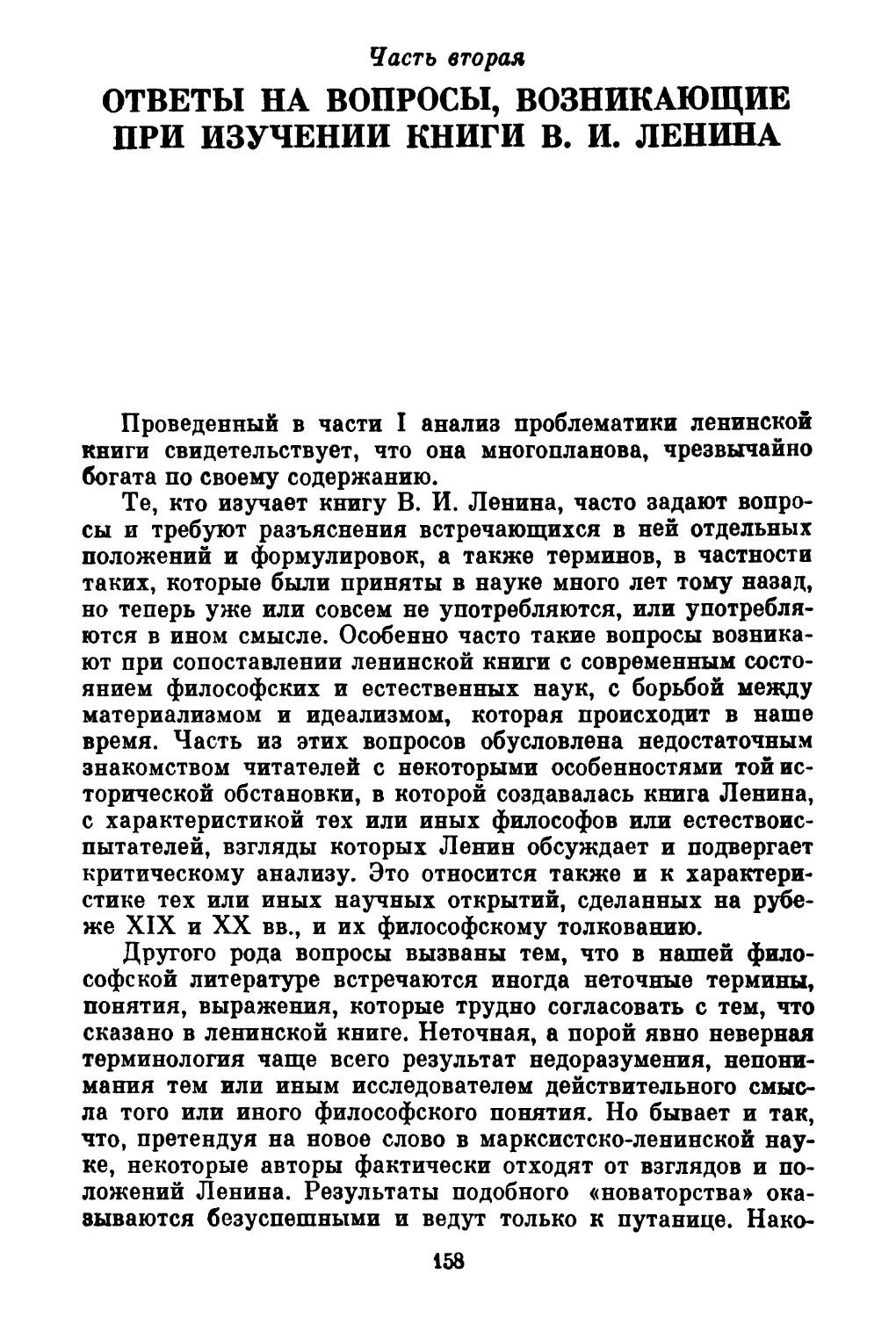 Часть 2. ОТВЕТЫ НА ВОПРОСЫ, ВОЗНИКАЮЩИЕ ПРИ ИЗУЧЕНИИ КНИГИ В.И. ЛЕНИНА