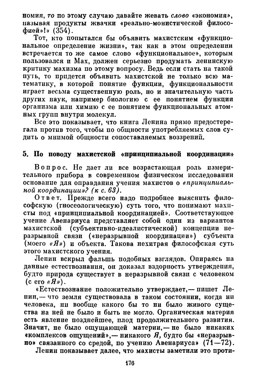 5. По поводу махистской «принципиальной координации»