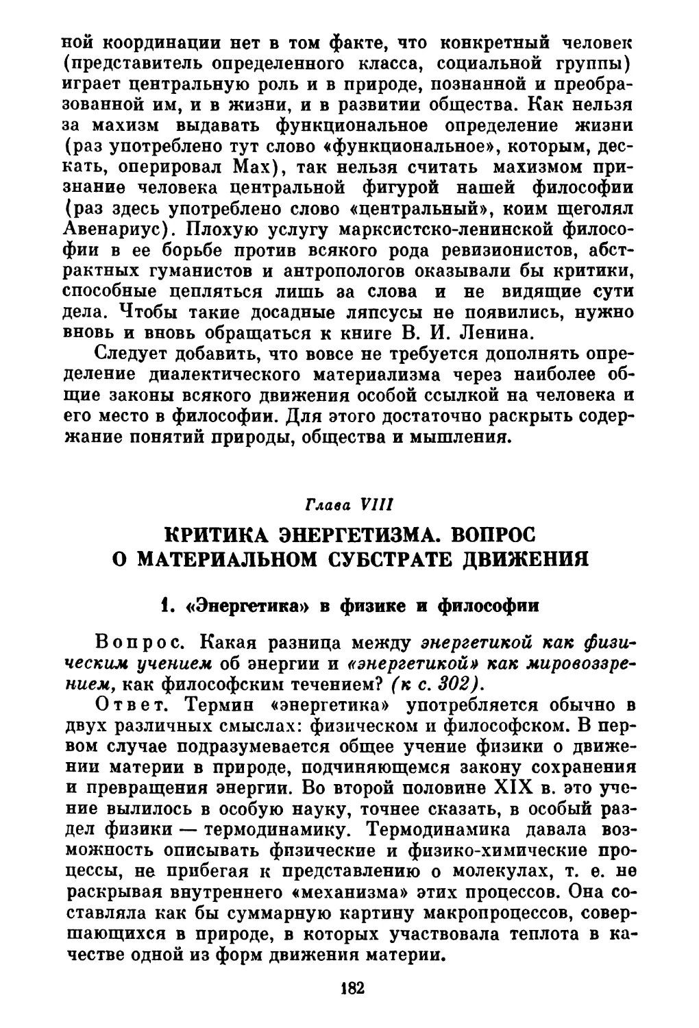 Глава VIII. КРИТИКА ЭНЕРГЕТИЗМА. ВОПРОС О МАТЕРИАЛЬНОМ СУБСТРАТЕ ДВИЖЕНИЯ