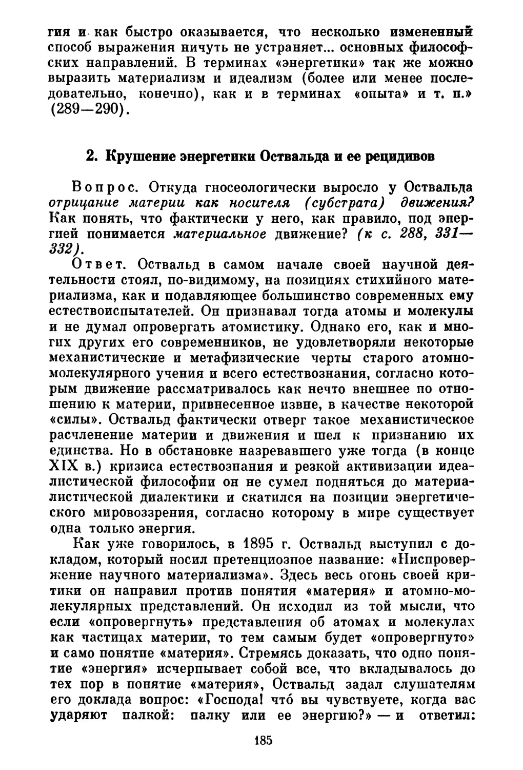 2. Крушение энергетики Оствальда и ее рецидивов