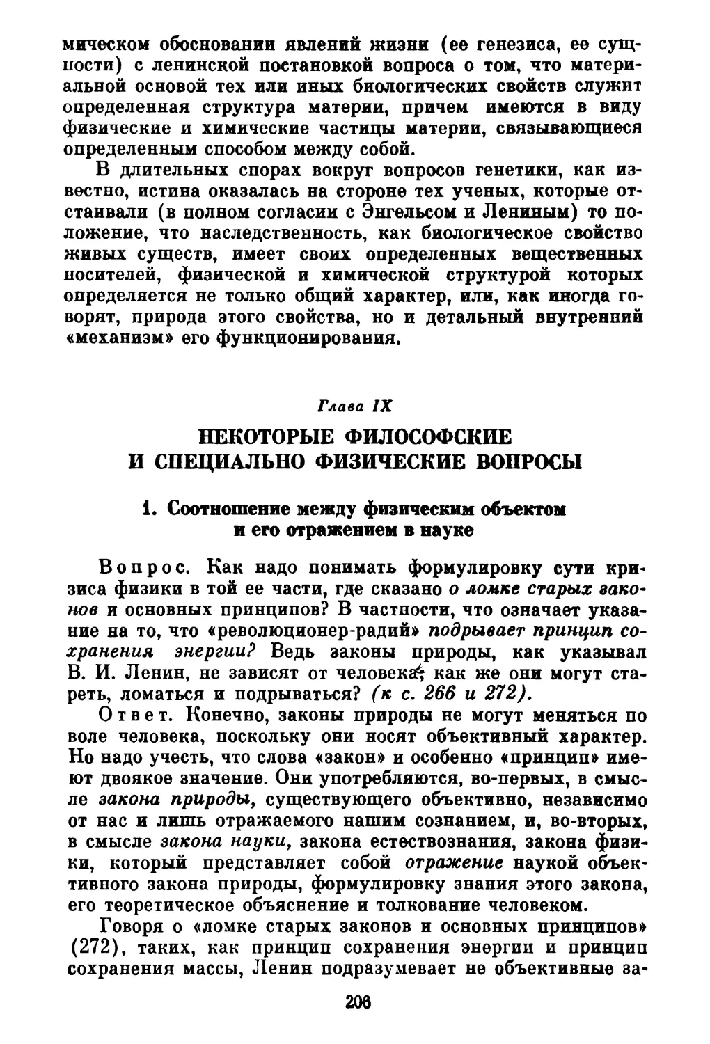 Глава IX. НЕКОТОРЫЕ ФИЛОСОФСКИЕ И СПЕЦИАЛЬНО ФИЗИЧЕСКИЕ ВОПРОСЫ