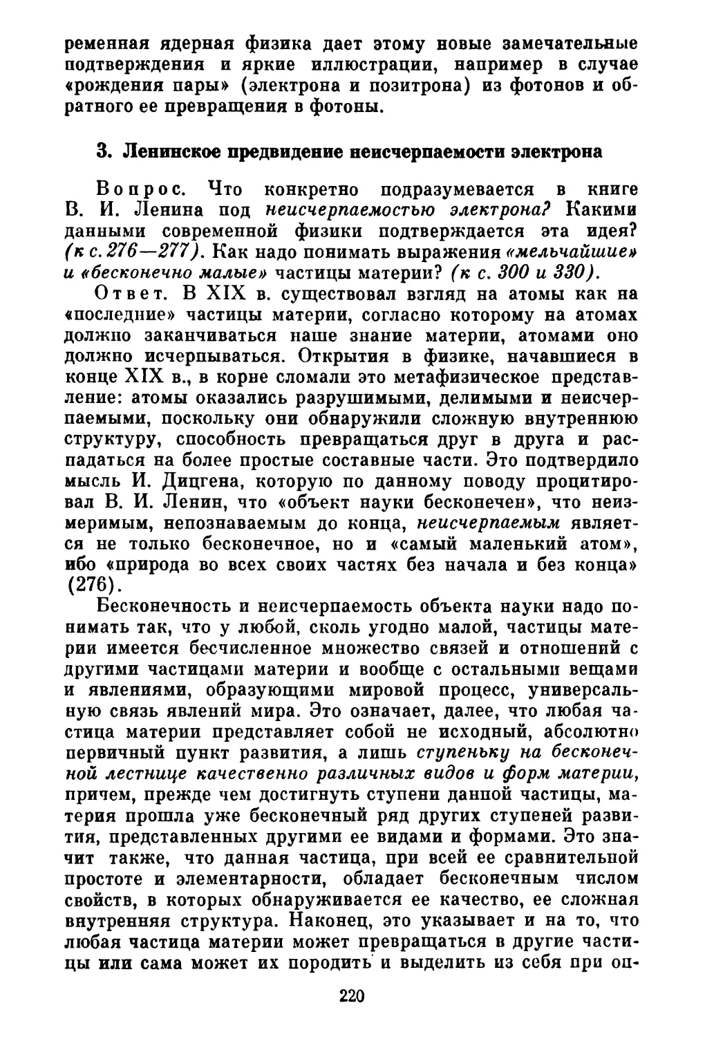 3. Ленинское предвидение неисчерпаемости электрона