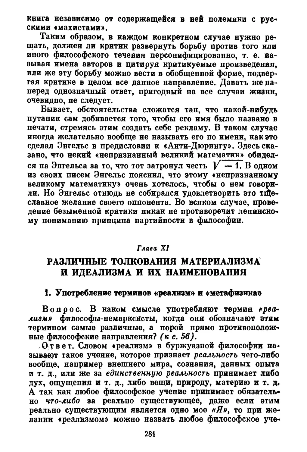 Глава XI. РАЗЛИЧНЫЕ ТОЛКОВАНИЯ МАТЕРИАЛИЗМА И ИДЕАЛИЗМА И ИХ НАИМЕНОВАНИЯ