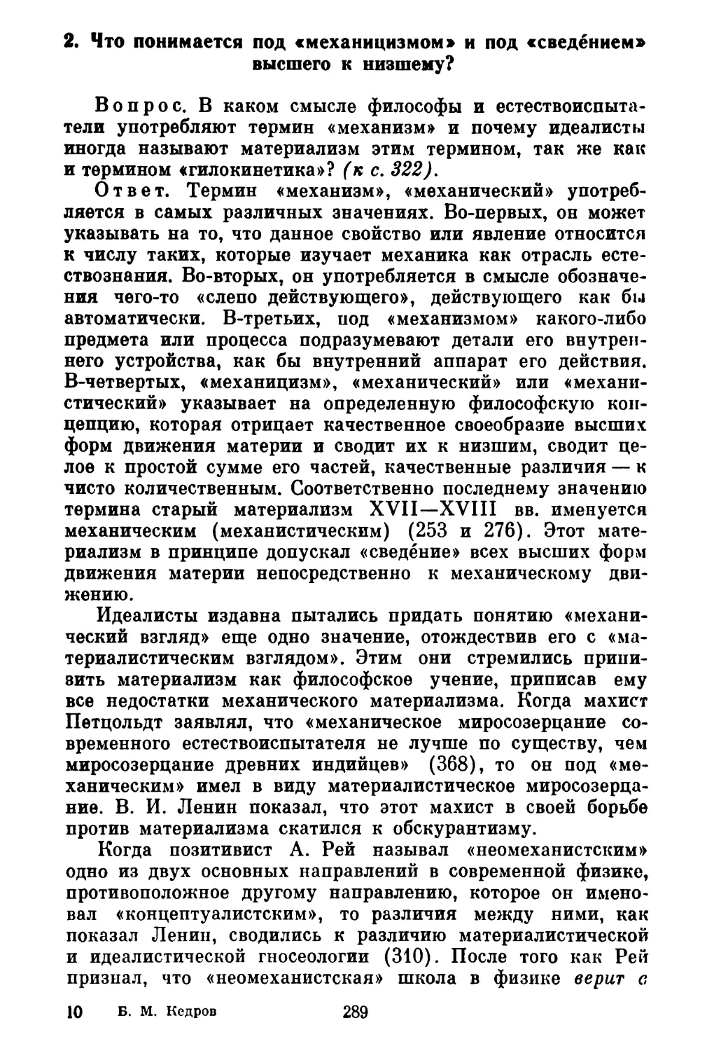 2. Что понимается под «механицизмом» и под «сведением» высшего к низшему?