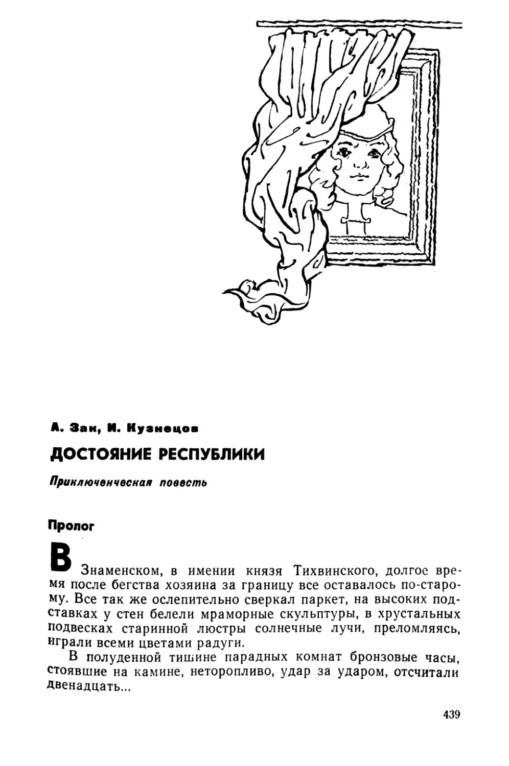 Зак А., Кузнецов И. ДОСТОЯНИЕ РЕСПУБЛИКИ. Приключенческая повесть