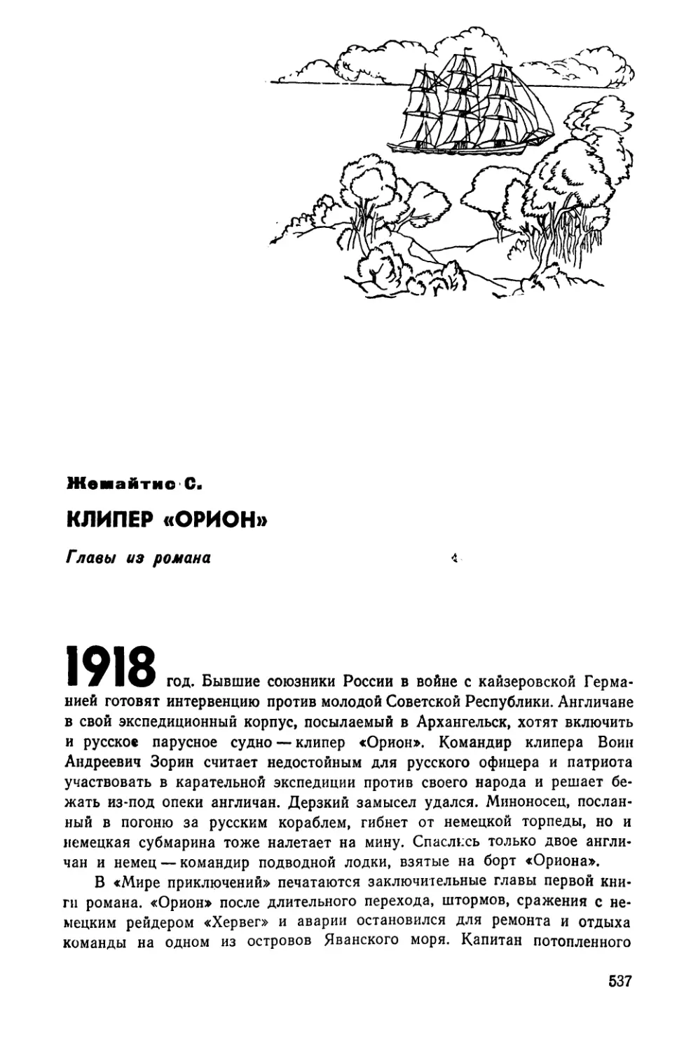 Жемайтис С. КЛИПЕР «ОРИОН». Главы из романа