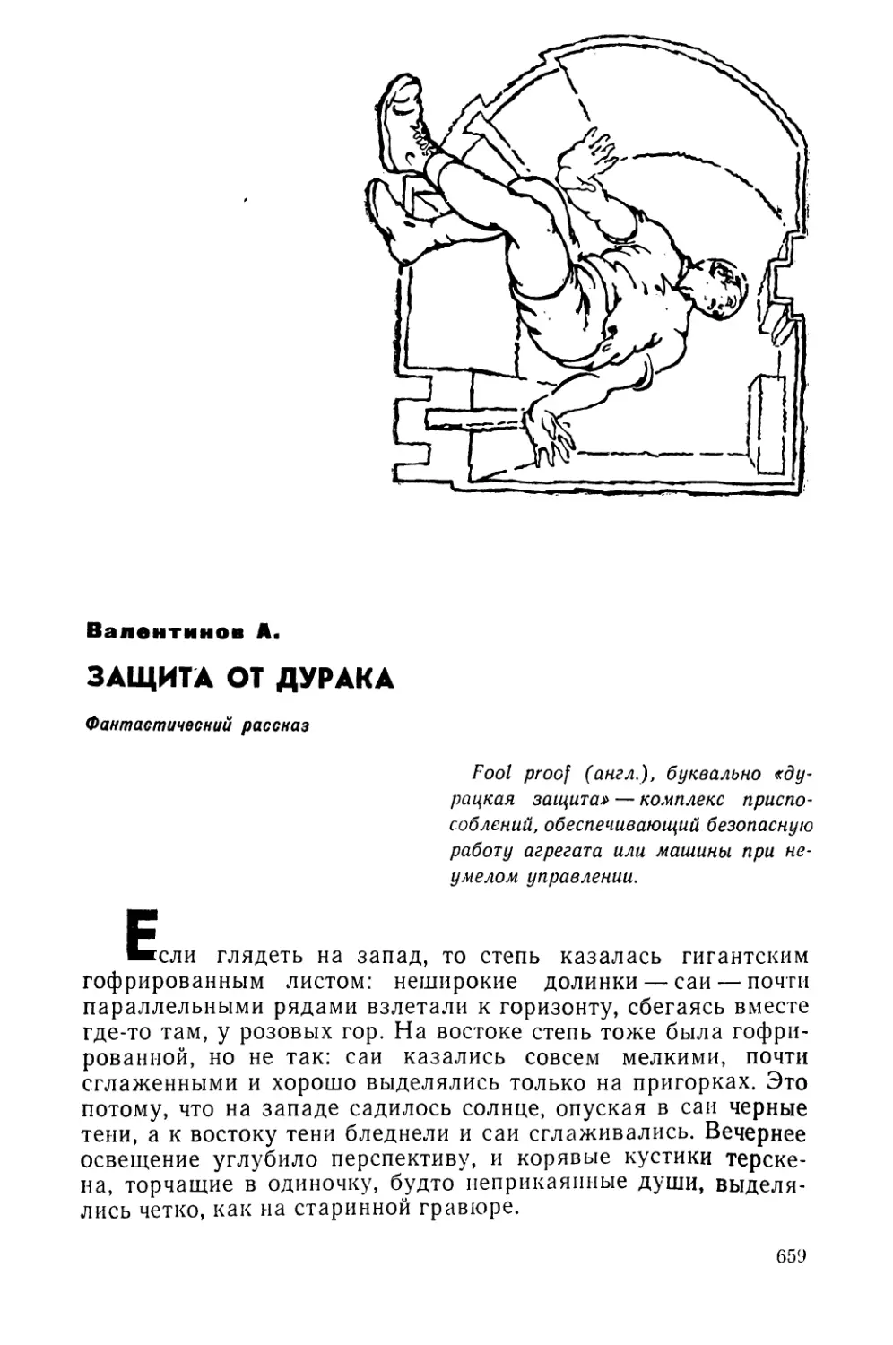 Валентинов А. ЗАЩИТА ОТ ДУРАКА. Фантастическийрассказ