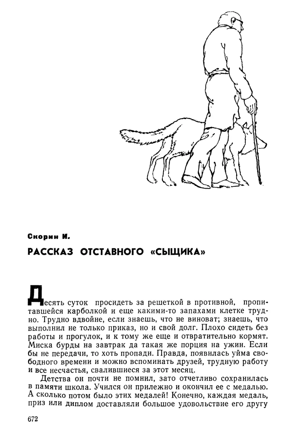 Скорин И. РАССКАЗ ОТСТАВНОГО «СЫЩИКА»