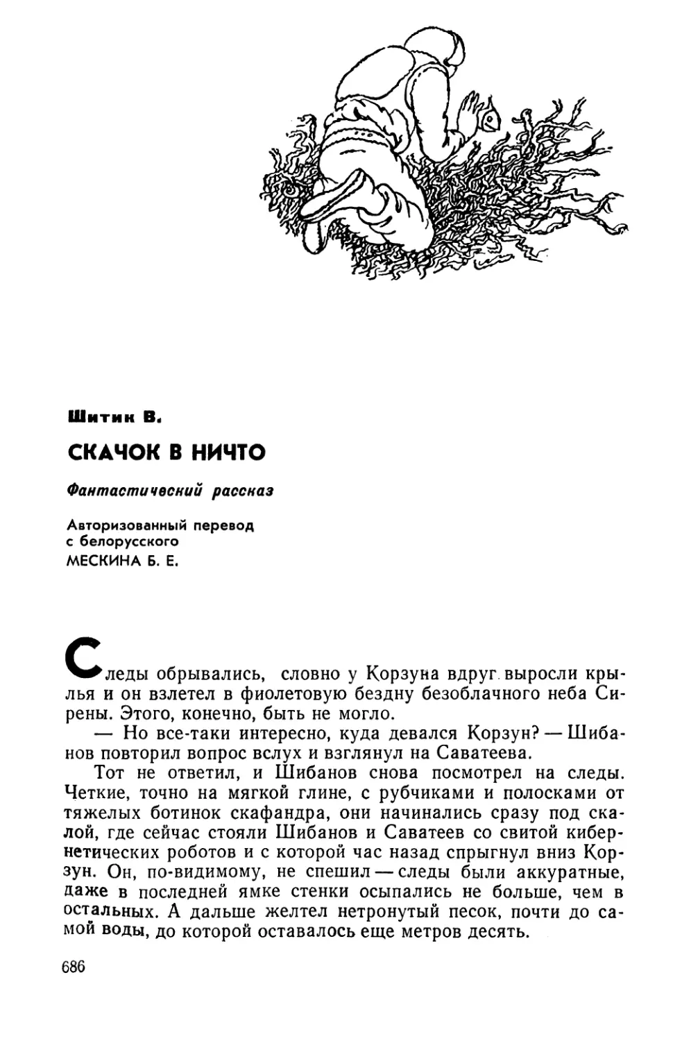 Шитик В. СКАЧОК В НИЧТО. Фантастический рассказ. Авторизованный перевод с белорусского Мескина Б. Е