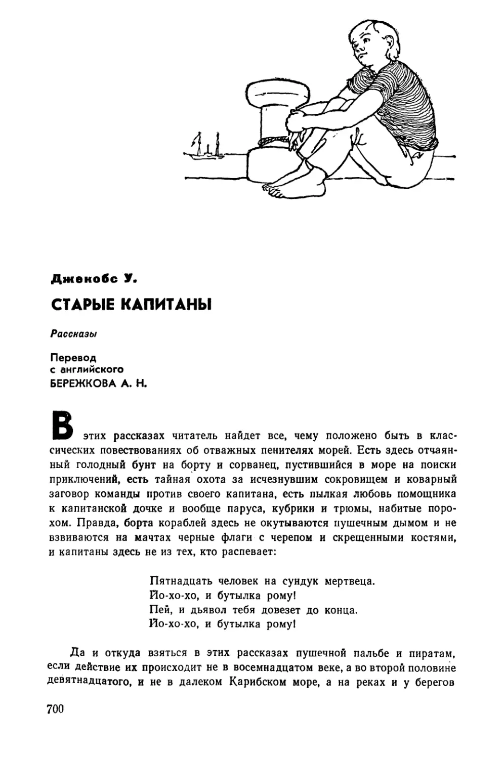 Джекобе У. СТАРЫЕ КАПИТАНЫ. Рассказы. Перевод с английского Бережкова А. Н.