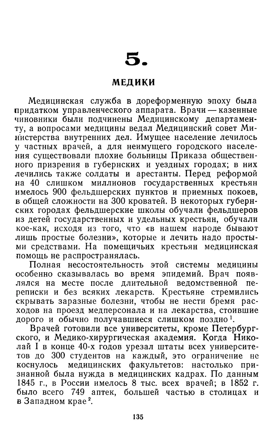 5. Медики