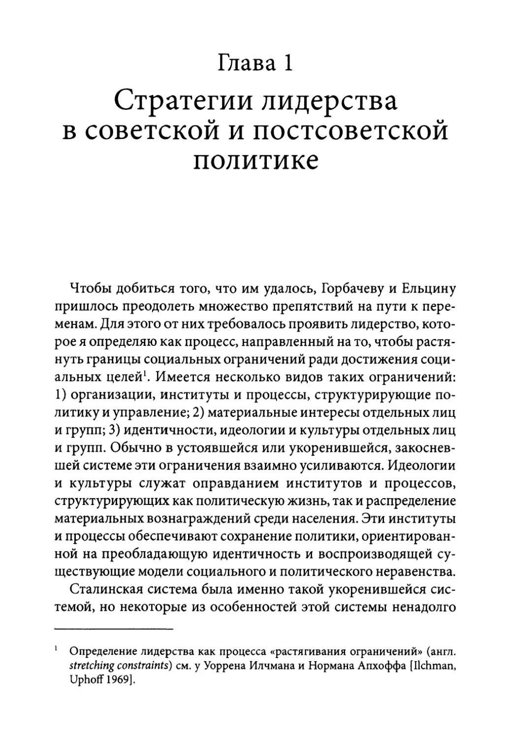 Глава 1. Стратегии лидерства в советской и постсоветской политике