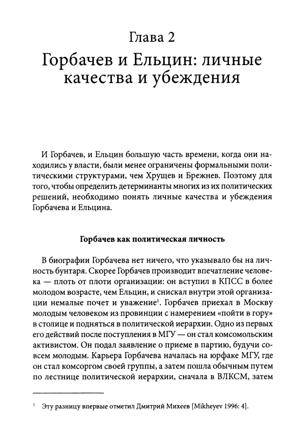 Глава 2. Горбачев и Ельцин: личные качества и убеждения