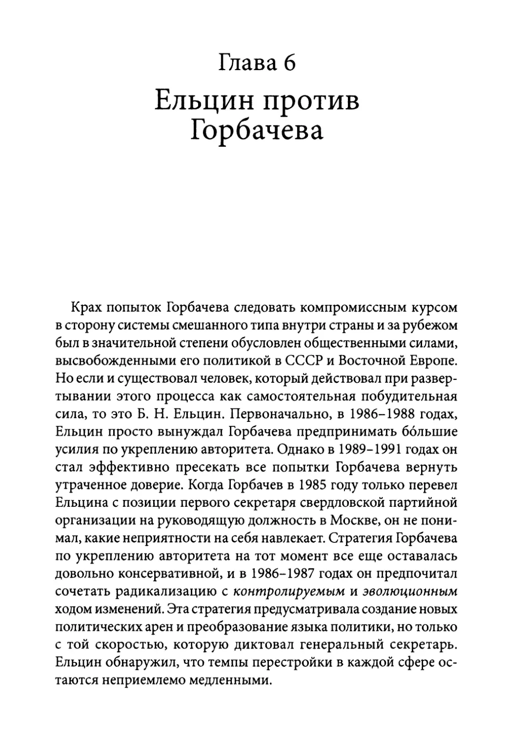 Глава 6. Ельцин против Горбачева