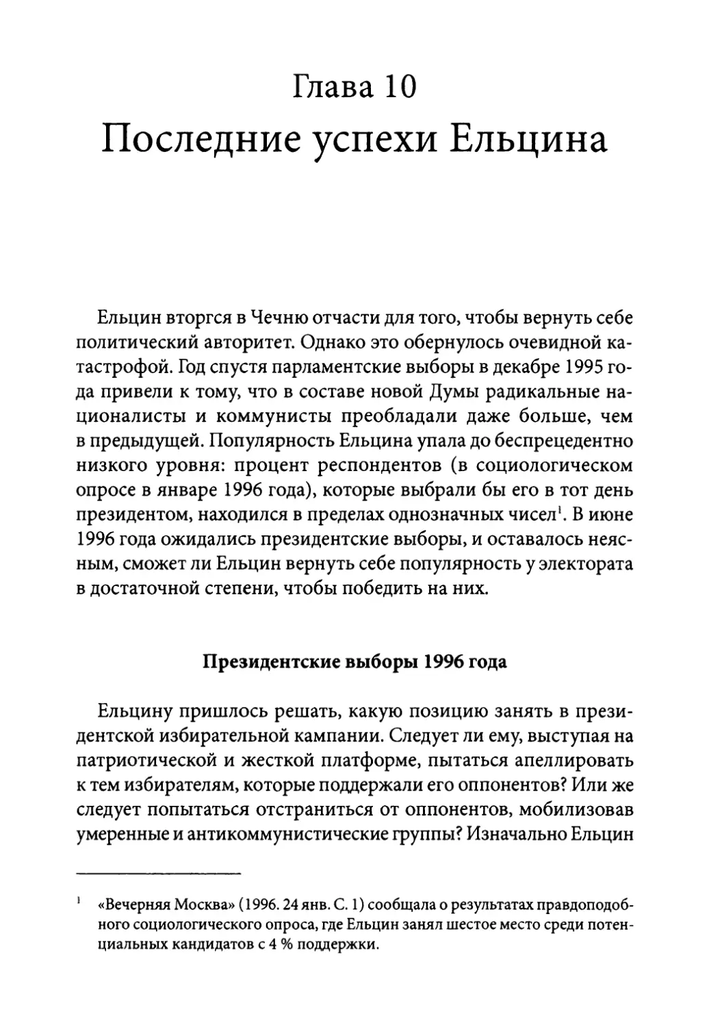 Глава 10. Последние успехи Ельцина