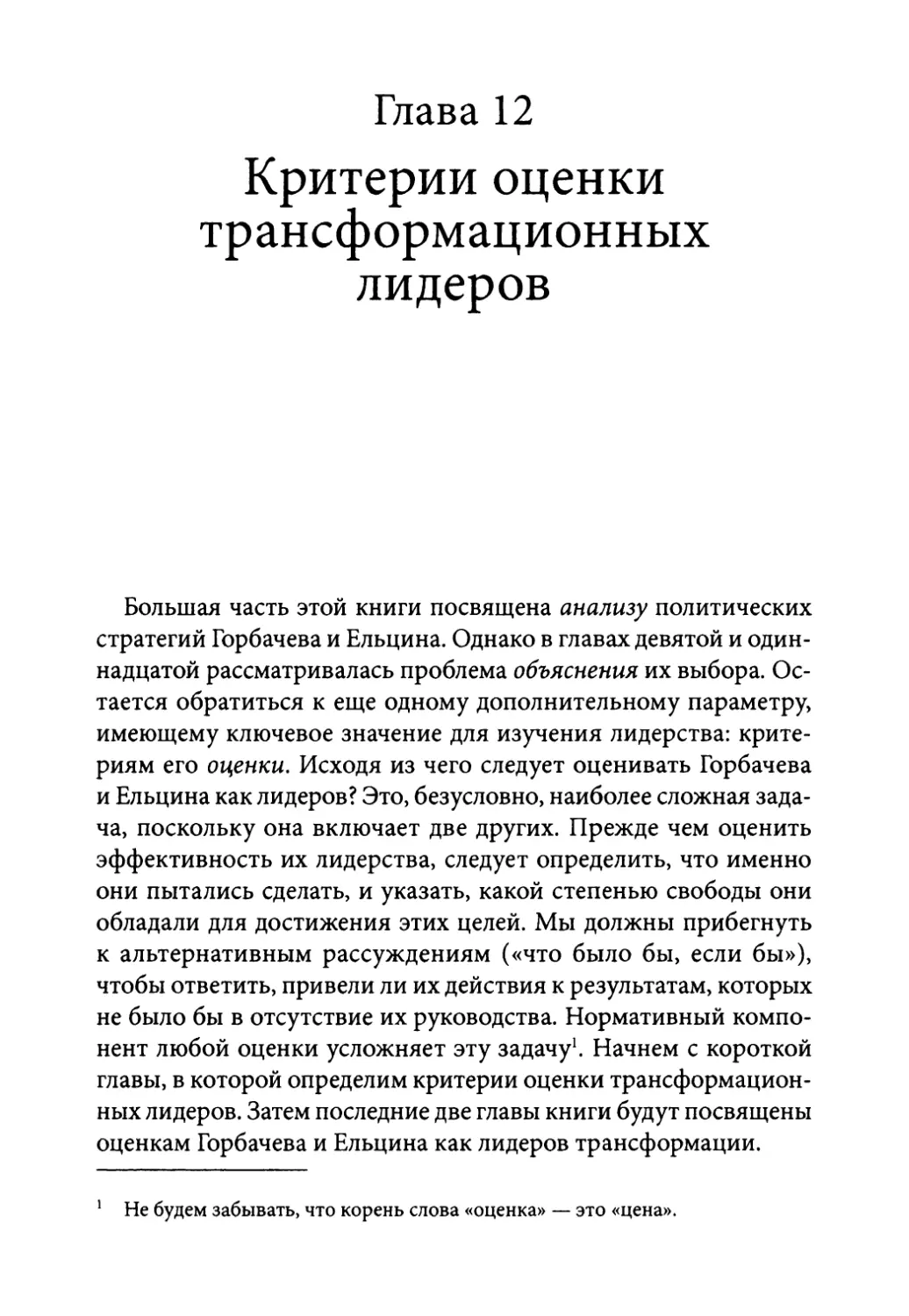 Глава 12. Критерии оценки трансформационных лидеров