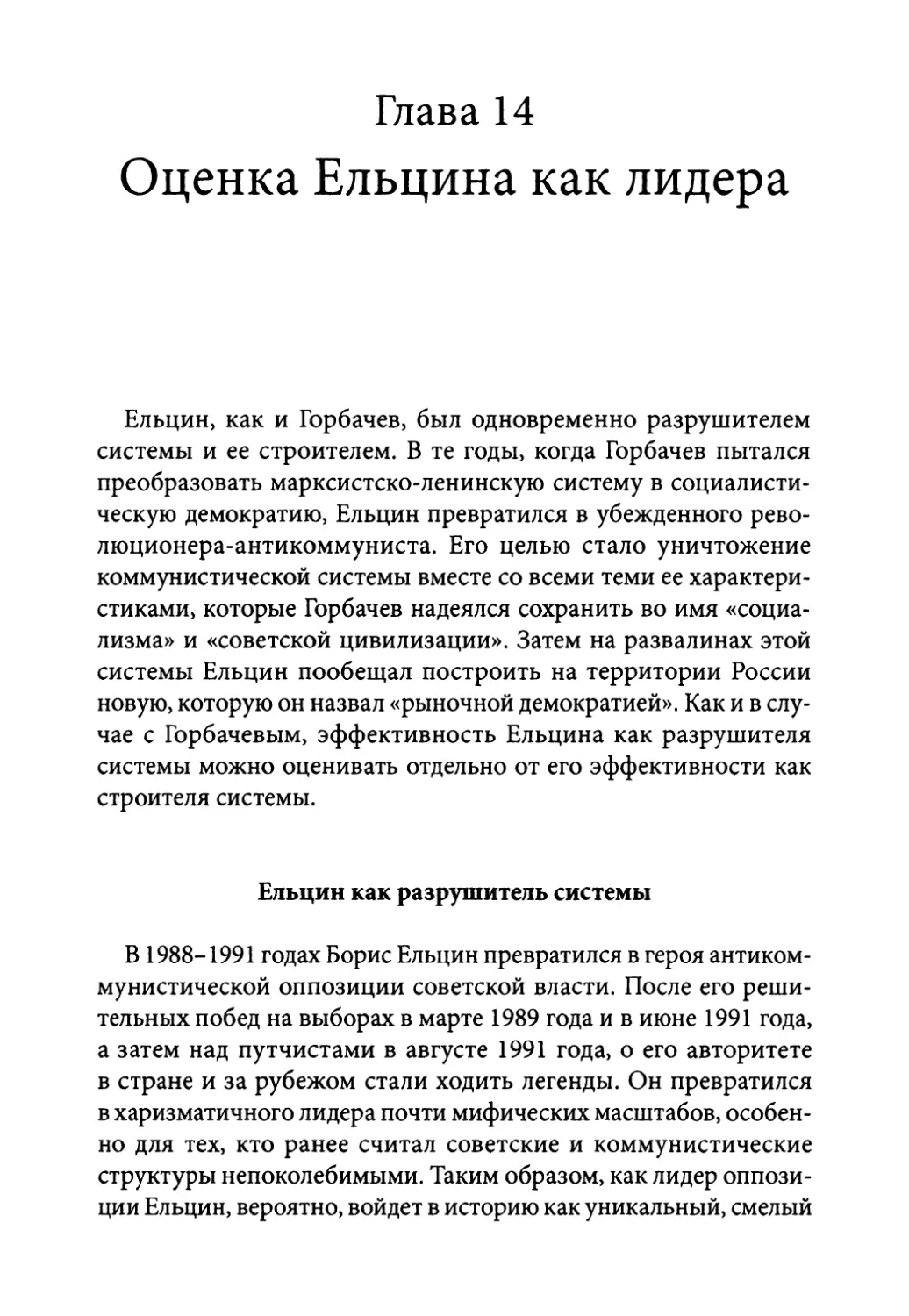 Глава 14. Оценка Ельцина как лидера