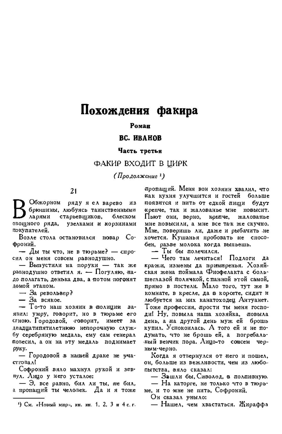 3. ВС. ИВАНОВ. — Похождения факира, роман, продолжение