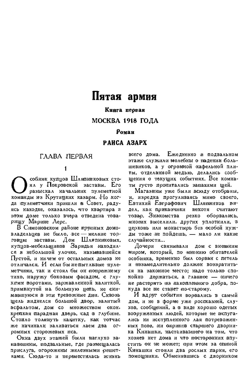 5. РАИСА АЗАРХ. — Пятая армия, роман, книга первая