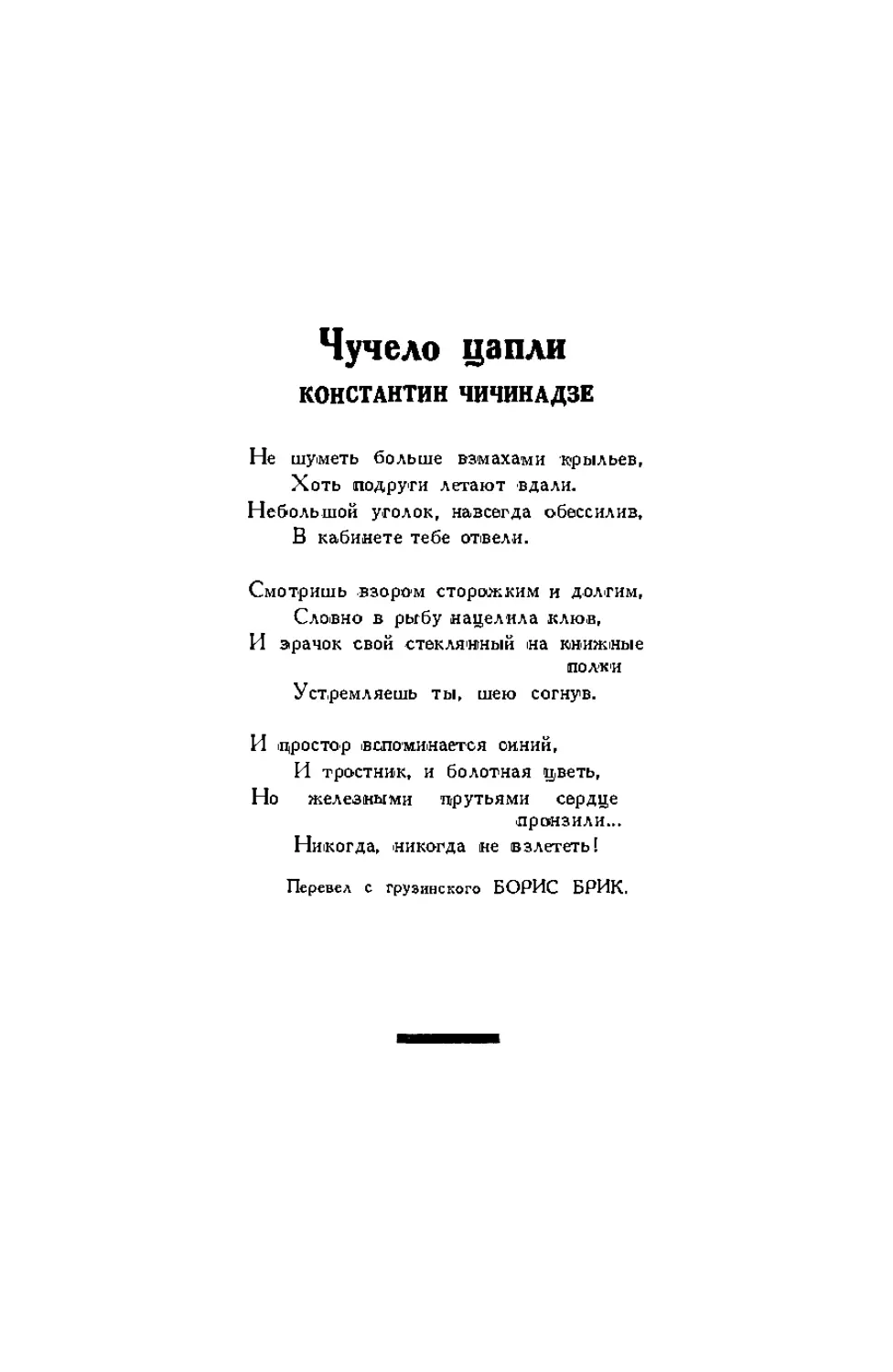 6. КОНСТАНТИН ЧИЧИНАДЗЕ. — Чучело цапли, стихотворение