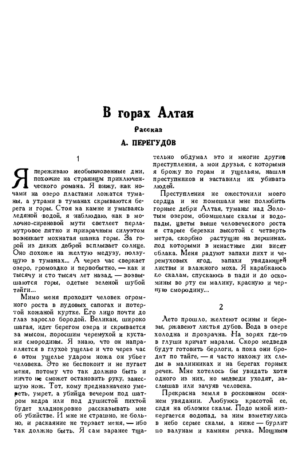 7. А. ПЕРЕГУДОВ. — В горах Алтая, рассказ