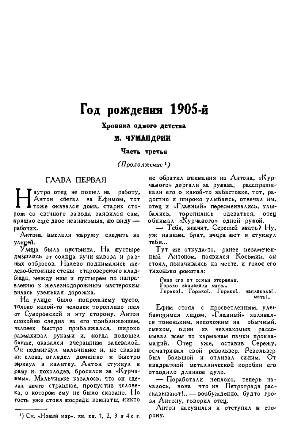 8. М. ЧУМАНДРИН. — Год рождения 1905-й, хроника одного детства, продолжение