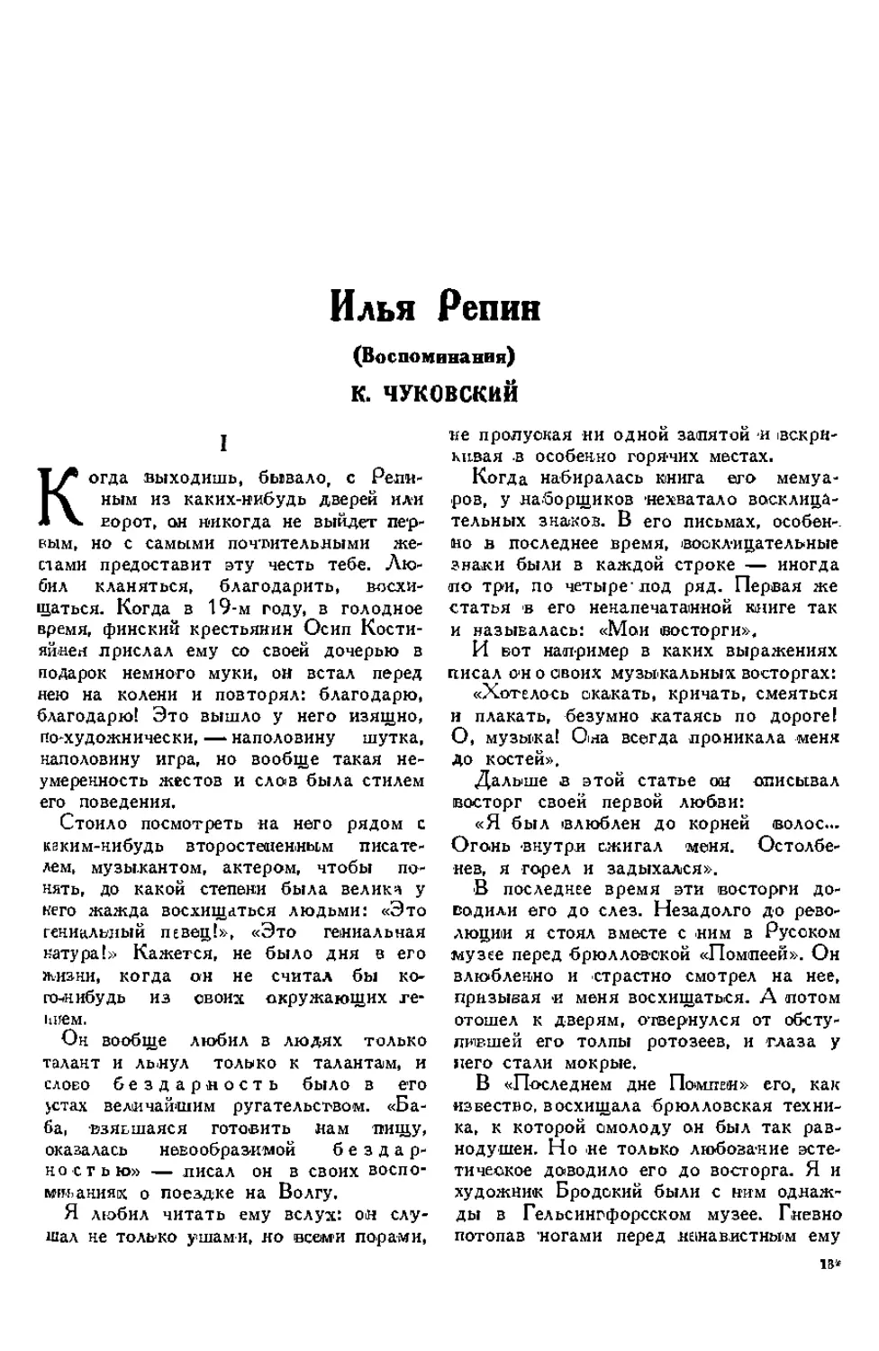 10. К. ЧУКОВСКИЙ. — Илья Репин, воспоминания