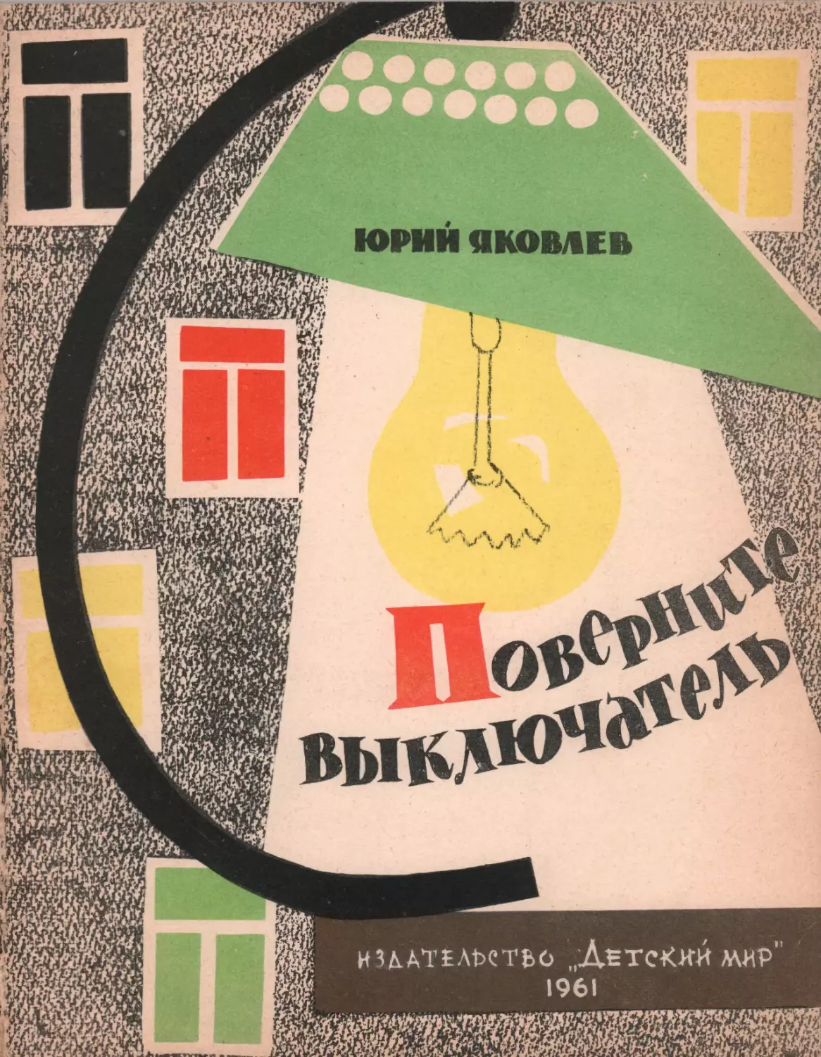 Яковлев Ю.Я. Поверните выключатель. 1960