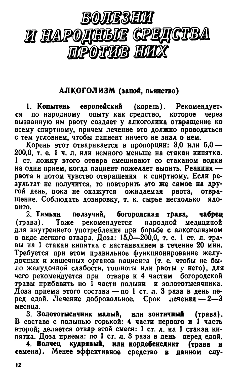 БОЛЕЗНИ И НАРОДНЫЕ СРЕДСТВА ПРОТИВ НИХ