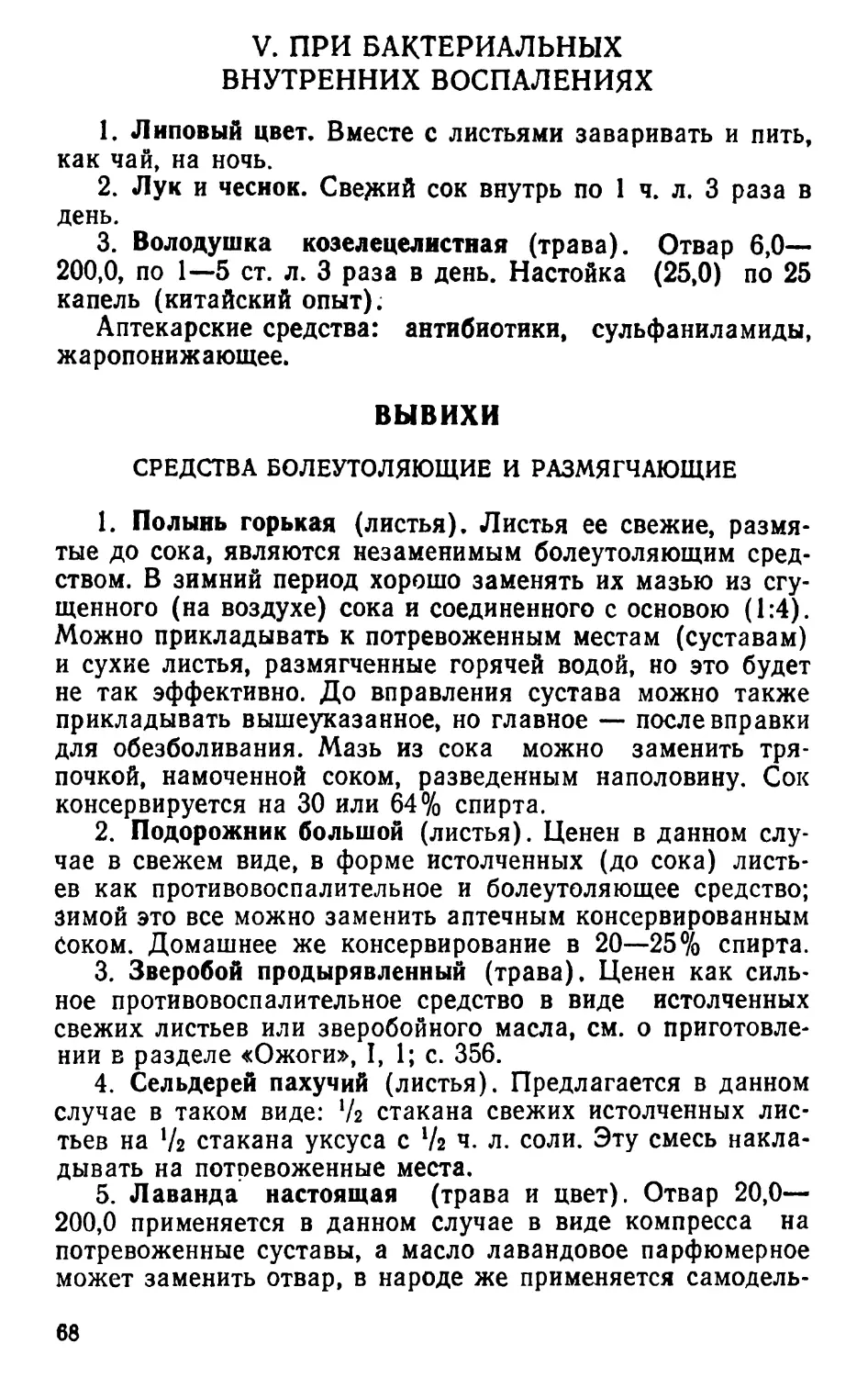 V. При бактериальных внутренних воспалениях
Вывихи