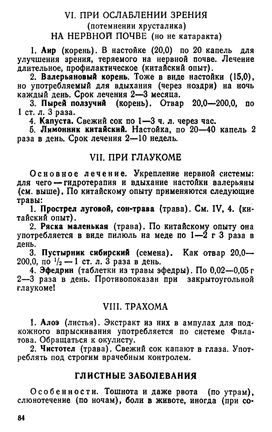 VII. При глаукоме
VIII. Трахома
Глистные заболевания