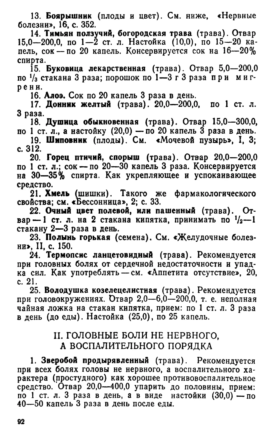 II. Головные боли не нервного, а воспалительного порядка