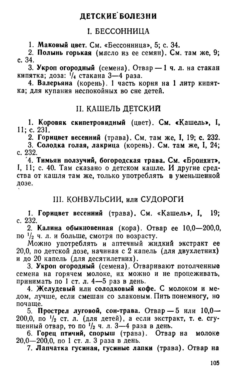 Детские болезни
II. Кашель детский
III. Конвульсии, или судороги